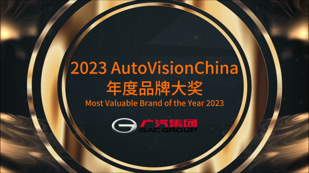 向世界展示中国汽车品牌力量，广汽集团荣获autovisionchina中国品牌大奖