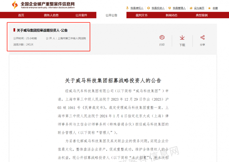 重整旗鼓:威马汽车推进重整计划,战略投资人即将进场