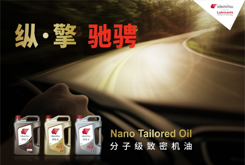 出光低粘度机油:绿色低碳,热爱自然